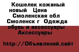 Кошелек кожаный новый › Цена ­ 1 000 - Смоленская обл., Смоленск г. Одежда, обувь и аксессуары » Аксессуары   